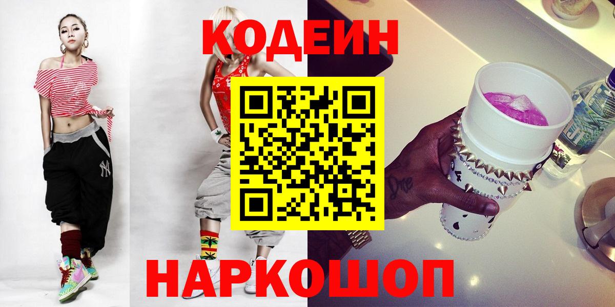 Кодеин Purple Drank  Вход с VPN  Сальск 